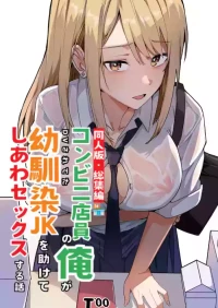 [鬼塚クリス] 【同人版】コンビニ店員の俺が、DVされてた幼馴染JKを助けてしあわセックスする話【電子単行本（総集編）】