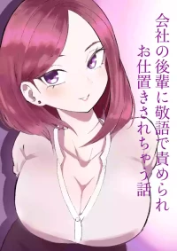 [ロキ]会社の後輩に敬語で責められお仕置きされちゃう話