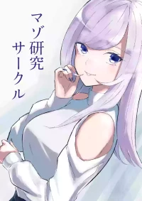 [ロキ]マゾ研究サークル