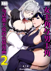 [Kinakobou (Bakkanki)] Heroine to Saoyaku ga Ichido mo Shaberanai Ero Manga 2 | 女主角与男主角一句话都不说的色情漫画2 [Decensored] [IA的个人AI汉化]