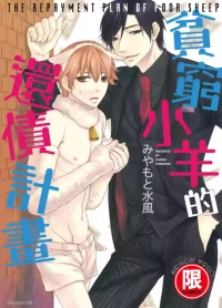 [MIYAMOTO Mizuka] Binbou Hitsuji no Hensai Keikaku︱贫穷小羊的还债计画 [Chinese]