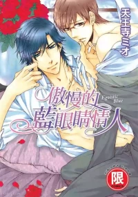 [HYPER REALITY (Tennouji Mio)] Egoisutikku Burū︱傲慢的蓝眼睛情人 [Chinese]
