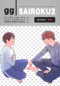 [gg (Ma。)] gg SAIROKU2 (Daiya no Ace)