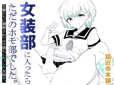 [狐近寺本舗]女装部に入ったらただのホモ部でした。先輩たちに調教されてホモ堕ちしたノンケ女装子。