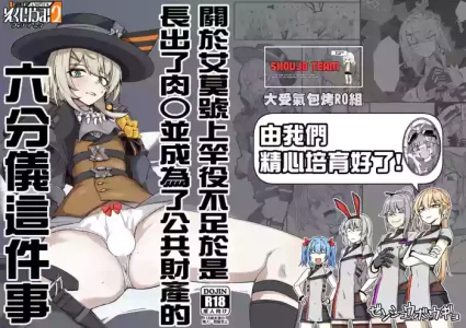 [ゼンシュウボウギョ (ミナミ・シン)] エルモ号の竿役が足りないのでチ○チ○を生やされ共有財産にされたセクスタンスの話 (ドールズフロントライン) [活力少女戰線×大受氣包烤RO組]