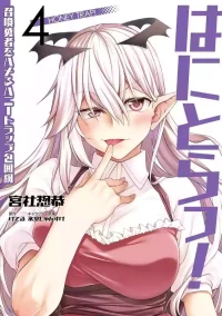 [宮社惣恭] はにとらっ！ 召喚勇者をハメるハニートラップ包囲網 第04巻