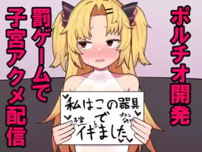 [Hiroshima Ponzu (Hiroponzu)] Akatsuki Uni ga Portio Kaihatsu Daiseikou suru Hon | 赤月優虹的子宮頸開發大成功的本子 (Akatsuki Uni) [Chinese] [个人机翻汉化] [Digital]