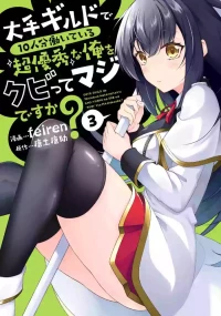 [feiren×唐土唐助] 大手ギルドで10人分働いている超優秀な俺をクビってマジですか？ 第03巻 [雑誌寄せ集め]