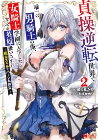 [紅の煮た豆×友橋かめつ] 貞操逆転世界で唯一の男騎士の俺、女騎士学園に入学したらなぜか英雄扱いされた～絶倫スキルでハーレム無双～ 第02巻