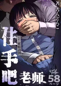 [Line Out (Rondonko)] Sensei Yamete 2: Katei Houmon [Chinese] [5DK个人汉化]
