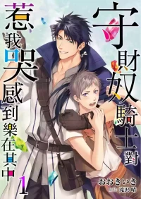 [Takizawa Hare, Ohkiiki] Shusendo Kishi ga Ore o Nakaseyou to Shiteimasu | 守財奴騎士對惹我哭感到樂在其中 Ch. 1-21 [Chinese] [Decensored] [Digital]