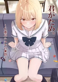 [シュクリーン] 君がため。〜仁奈川ニコルの来訪〜 (オリジナル) [DL版]