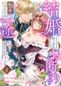 [ nerita/ sensui mi ni] kekkon si tai desu ga、 kisi dantyou dake ha o kotowa ri desu ～ tensei meido ha itto ni ama ku sema ra re te…01-04｜重生女仆的结婚对象绝对不能是骑士团团长，卻被迫陷入溺爱人生01-04[中文] [橄榄汉化组]