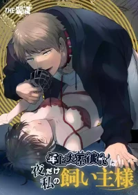 [THE WAIDAN (Izumi Uni)] My Doggy-Like Boyfriend Becomes My Master At Night [English] [Nameless] [Digital]