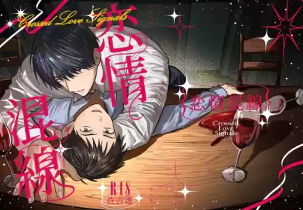 [佐古とーる] 恋情混线