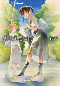 [全彩乱涂机上色][Sabaku] Sekirei-chan to Boku | 鶺鴒美眉與我 [Chinese][Colorized][Decensored] [Digital]