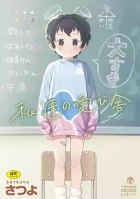 [Satuyo] 私達の愛び舎 [Digital]