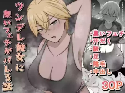 [389 (Sahaku)] Tsundere Kanojo ni Kusai Feti ga Bareru Hanashi [Digital]