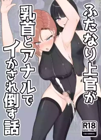 [Rutori no rutsubo (Rutori to e)] Futanari joukan ga chikubi to anaru de ikasaretaosu hanashi [Digital]