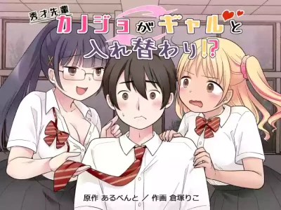秀才先輩カノジョがギャルと入れ替わり！?