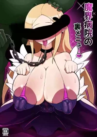 [Ero Doukoukai] 魔界病院の裏メニュー (Makai Senki Disgaea)