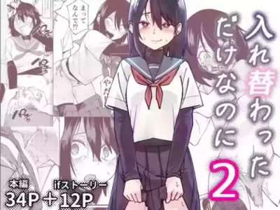 [Renshi Chiu] Irekawatta dake nanoni 2