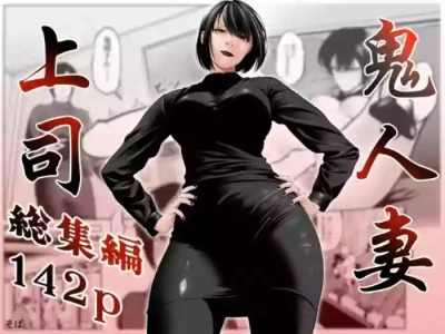 [蕎麦] 鬼人妻上司（総集編）