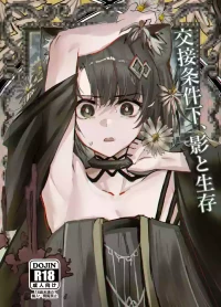 (C107) [フラットプラーク (かぐーら)] 交接条件下、影と生存 (アークナイツ)