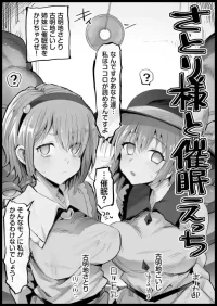 [まー九郎] さとり様と催眠えっち (東方Project)