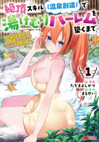 [Tahima Yoshikazu × Marusei] Zeccho sukiru onsen sozo de yukemuri haremu o kizuku made : Hensai ga todokottara soku dorei no isekai tensei akaji ryokan saiken keikaku Volume 01