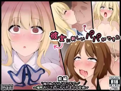 [530 (Mk-Co)] 彼女に新しいパパができた 前編”俺の知らないところで…” ～催眠おじさんにヤられまくる母娘～（机翻）