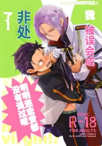 [そにっく (PANA)] 我被误会成非处了！ (Re:从零开始的异世界生活)