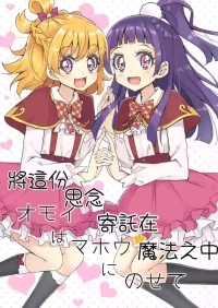 [M.A.H.O (maho)] Omoi wa Mahou ni Nosete (Mahou Tsukai Precure!) [Digital] [AI漢化]