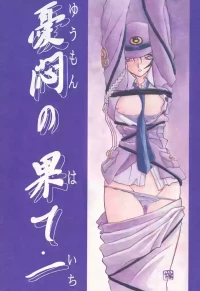 [Sankaku Apron (Sanbun Kyoden, Umu Rahi)] Yuumon no Hate 1-10 [Chinese] [雪夜幻梦个人汉化]