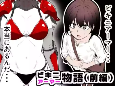 [Hanaji Koubou] Bikini Armor Monogatari (Zenpen)