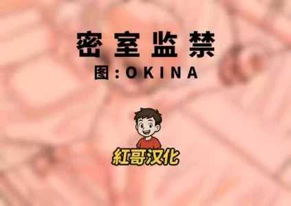 [OKINA] 自室監禁|密室监禁 [Chinese]