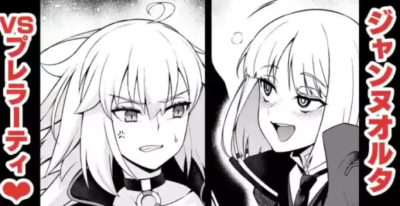 [Ankoman] Jannu Oruta, Purerāti ni karamarete… (Fate/Grand Order)