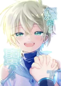 [Hemoglovitamin (Aoena)] Shounen to Seishounen -Gekan- [Digital][Chinese]