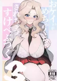 [競技車両] おケイさんがめちゃくちゃされちゃうすけべぶつく3 (ガールズ&パンツァー)