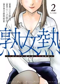 [三日閉両×マーズ松井×森﨑洸貴] 熟女熱〜シたいこと ぜんぶ サセられる〜 第02巻