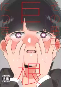 (PSYCHIC100%+3%) [P-ha (Kitochinman)] Sono Akuryou, Kyokon ni Tsuki. | Regarding That Evil Spirit and Its Big Dick (Mob Psycho 100) [English] {Chin²}