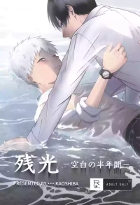 [Mitsue Chuuzaisho (Kaoshiba)] Zankou ーkuuhaku no hantoshikanー | 残光  ー空白的半年间ー (Hikaru ga Shinda Natsu) [Chinese]