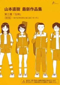 [Yamamoto Naoki] Saishin sakuhin-shū Vol. 3: 4. are kara nan nichi-me ni naru no ka oboetenai | 山本直樹最新作品集 第三篇：五时 第四話：我不記得在那之後又過了多少天 [Chinese] [Rainash]