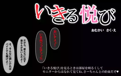 いきる悦び