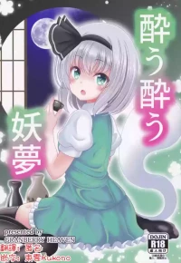 (Shuuki Reitaisai 6) [Granberry Heaven (Reimei)] You You Youmu | 醉酒的妖夢(Touhou Project)[Chinese] [明稿昨拖漢化組]