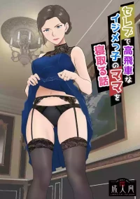 [Kiyama Haru] Celeb de Takabisha na Ijimekko no Mama o Netoru Hanashi [Chinese] [COW个人汉化]