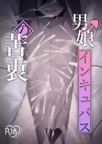 [Uchi no Yoko (Hanamaru Sensei)] Otokonoko Incubus no Kuchuu