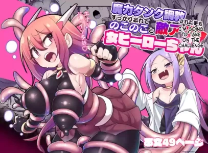 [Echie Kokufuku Aka (Monota)] Maryoku Tank Choukyou sareta Koto mo Sukkari Wasurete no Kono Ko to Teki Ajito ni Idonjau Onna Hero-chan (SCANMTL)