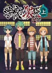 [地狱的塔塔罗萨斯 (Hituka)] Gakkou no Waidan Jou [Digital]