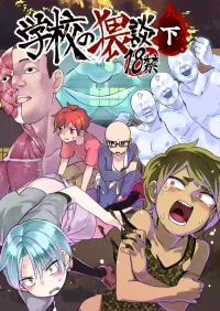 [地狱的塔塔罗萨斯 (Hituka)] Gakkou no Waidan Ge [Digital]